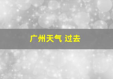 广州天气 过去